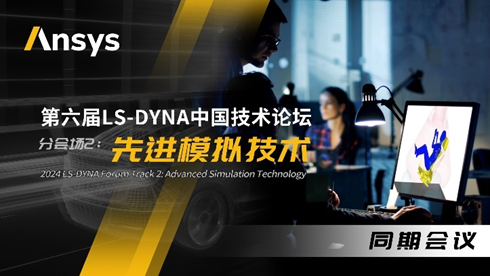 Ansys 2024全球仿真大会来啦！涉及结构、流体、多物理场仿真及各行业更前沿的解决方案！的图16